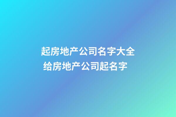 起房地产公司名字大全 给房地产公司起名字